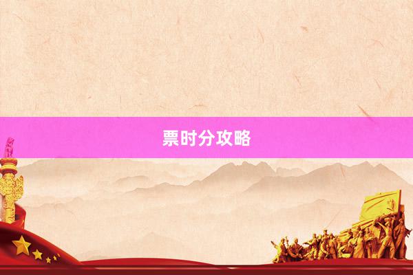票时分攻略
