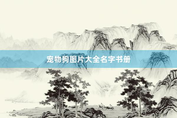 宠物狗图片大全名字书册